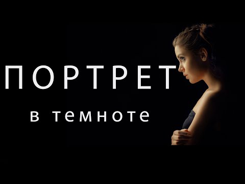 Видео: Портрет на темном фоне