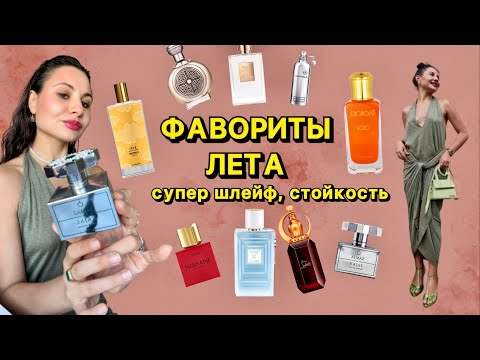 Видео: ФАВОРИТЫ ЛЕТА | ЛУЧШИЕ АРОМАТЫ ИЮНЯ И ИЮЛЯ