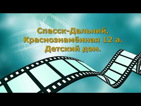 Видео: Спасск-Дальний , Краснознаменная 12а. Детский дом.