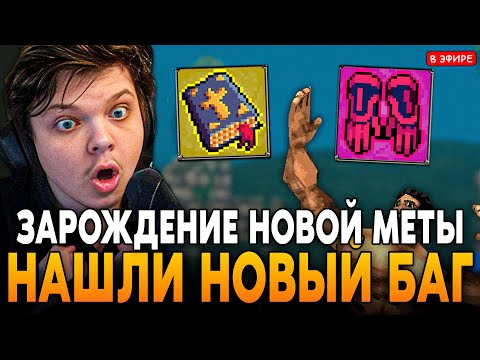 Видео: НАШЛИ НОВЫЙ БАГ, КОТОРЫЙ ЛОМАЕТ ИГРУ! ЗАРОЖДЕНИЕ НОВОЙ МЕТЫ!? SilverName Сильвернейм MEGABONK