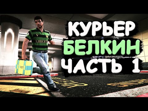 Видео: Трудная жизнь курьера Белкина в Лос-Сантосе. Часть 1