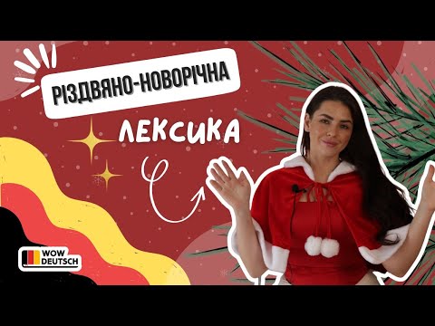 Видео: ЗИМОВА лексика по-німецьки 🇩🇪 Wow Deutsch