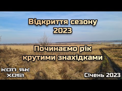 Видео: Відкриття сезону 2023. #Коп по ЧК, КК,  КР, Скіфам і не тільки.