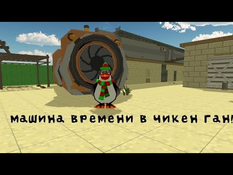 Видео: Машина времени в чикен ган!
