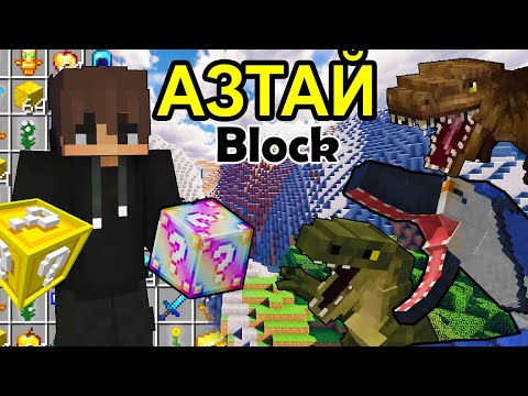 Видео: Азтай Block Үлэг гүрвэл | Mongol minecraft