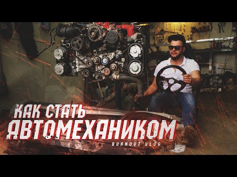 Видео: Как стать АВТОМЕХАНИКОМ! / Где и как учиться?/ РЕАЛЬНАЯ ИСТОРИЯ!