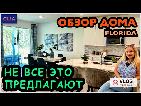 Видео: Такое еще никто не предлагал👍 Дом с бонусами. Что на чердаке? Обзор модельного дома. Palm Coast, Fl