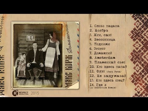 Видео: Макс Корж - Домашний (Full Album / весь альбом) 2015