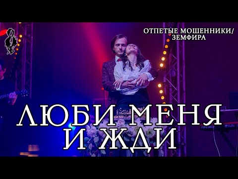 Видео: Александра Каспарова, Ярослав Баярунас - Люби меня и жди (Отпетые мошенники / Земфира)