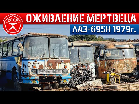 Видео: ОЖИВЛЕНИЕ Советского автобуса которому 45 ЛЕТ! ЛАЗ-695Н с 1979г который простоял 15 ЛЕТ на СВАЛКЕ!!!