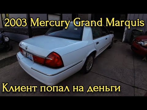 Видео: 2003 Mercury Grand Marquis. Клиент попал на деньги. Замена катализаторов.