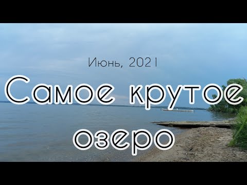 Видео: Идеальное озеро для отдыха с детьми. Озеро Плещеево.