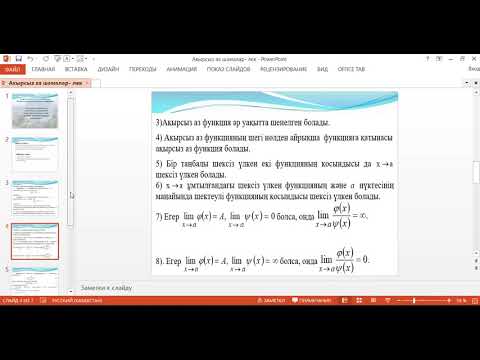 Видео: Абдиманапова  П.Б.   Ақырсыз аз шамаларды салыстыру.