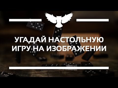 Видео: КВИЗ: УГАДАЙ НАСТОЛЬНУЮ ИГРУ НА ФОТО