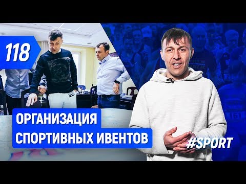 Видео: Организация спортивных ивентов изнутри | Бегущий Банкир