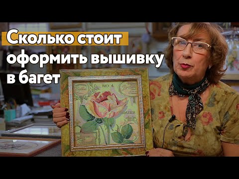 Видео: Сколько стоит оформить вышивку в рамку из багета?