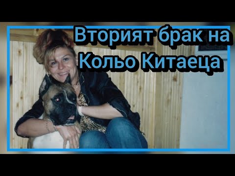 Видео: Вторият брак на Кольо Китаеца