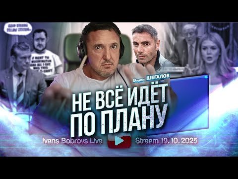 Видео: Не всё идёт по плану. Вадим Шегалов...