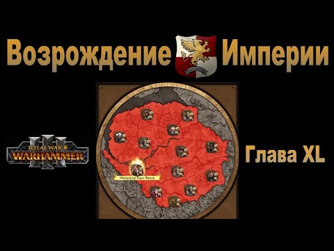 Видео: Возрождение Империи #40 (Total War: Warhammer 3, Patch 5)