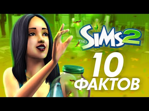 Видео: ЭТО 10 ФАКТОВ, КОТОРЫЕ ТЫ ТОЧНО НЕ ЗНАЛ О СИМС 2! *ты это не замечал*