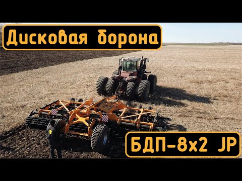 Видео: Дисковая борона БДП-8х2. Запуск в хозяйстве