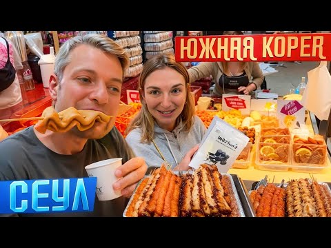 Видео: ЮЖНАЯ КОРЕЯ, Сеул. Корейская косметика - лучшая в мире. Уличный стрит фуд. ПРОБУЕМ ВСЕ 🥵 🌶️ 🔥