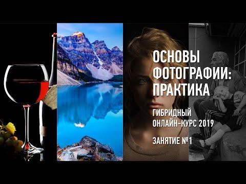 Видео: Основы фотографии: практика. Гибридный курс. Занятие №1. Антон Мартынов.