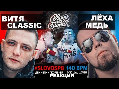 Видео: Лёха Медь, Витя CLassic реакция #SLOVOSPB Х 140 BPM (ДЕН ЧЕЙНИ / КОРИФЕЙ Х ШУММ / GOKILLA)