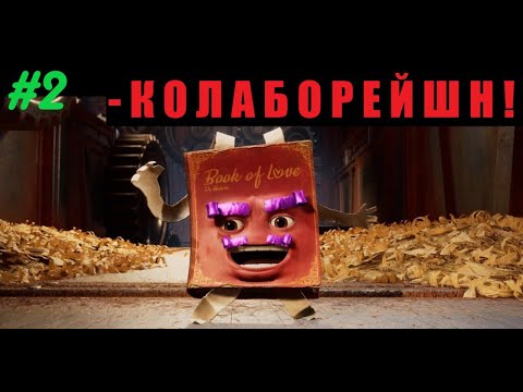 Видео: Попали в страну белок?! | It takes two #2