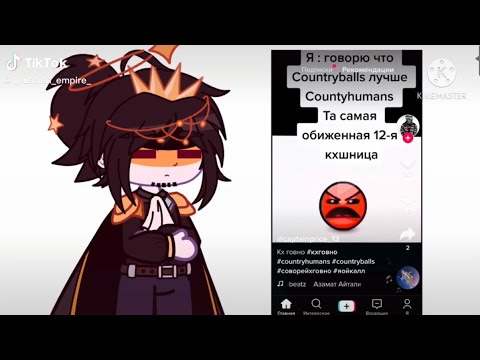 Видео: Видео  Countryhumans из Tik Tok #209