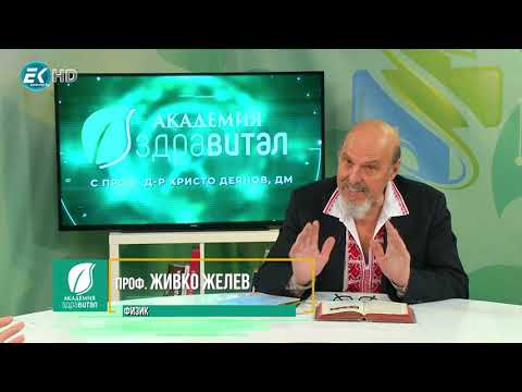 Видео: Проф. Живко Желев: Магнитно поле на Земята, водата, хармония в природата и мислите, фолклорни шевици