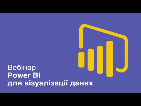 Видео: Power BI для визуализации данных. Вебинар