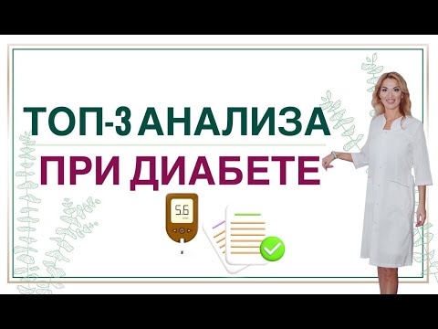 Видео: 💊 САХАРНЫЙ ДИАБЕТ: КАКИЕ АНАЛИЗЫ СДАВАТЬ❓ ЗДОРОВЬЕ ПРИ СД. Врач эндокринолог диетолог Ольга Павлова.