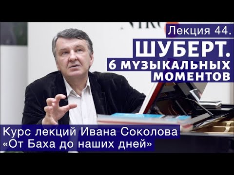 Видео: Лекция 44. Франц Шуберт. Шесть музыкальных моментов. | Композитор Иван Соколов о музыке.