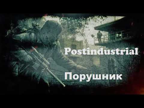 Видео: Postindustrial (AI) - Порушник