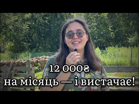 Видео: Ми живемо в селі на 12 тисяч і ще відкладаємо!
