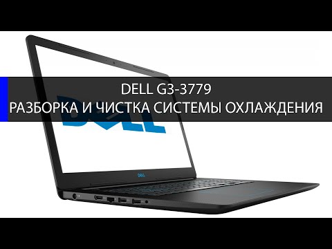 Видео: Как разобрать и почистить систему охлаждения ноутбука Dell P035E, Dell G3-3779