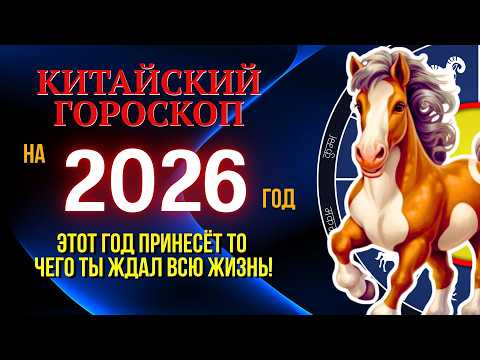 Видео: КИТАЙСКИЙ ГОРОСКОП 2026 | ВСЕ 12 ЗНАКОВ | ГОД КРАСНОЙ ОГНЕННОЙ ЛОШАДИ