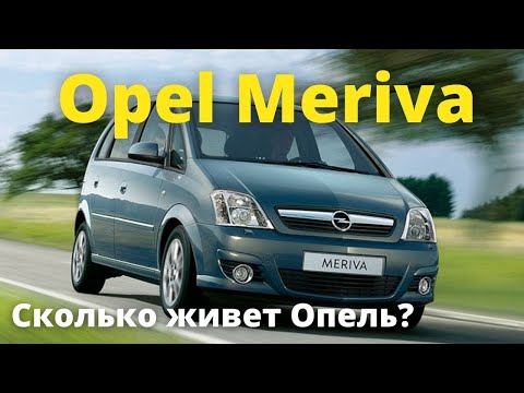 Видео: Opel Meriva - уже не Corsa, но еще не Zafira