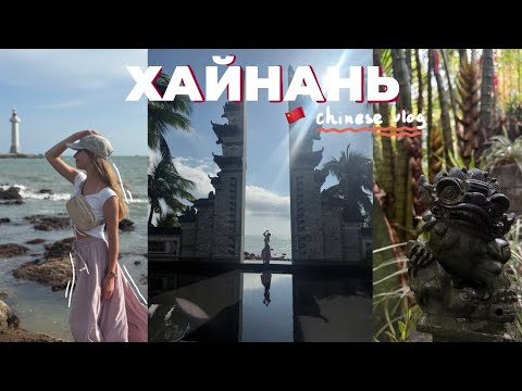 Видео: vlog: улетела на Хайнань в Китай
