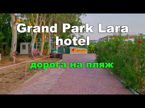 Видео: Grand Park Lara hotel 5*. Дорога на пляж.