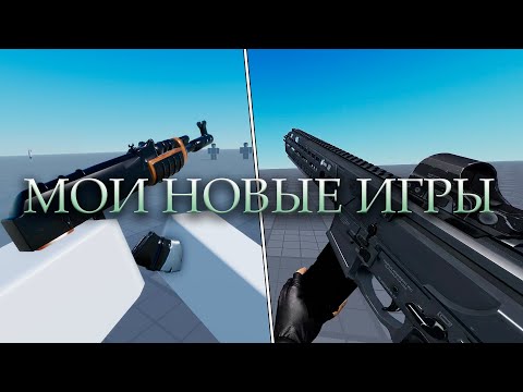 Видео: Мои Новые Игры | Roblox Studio