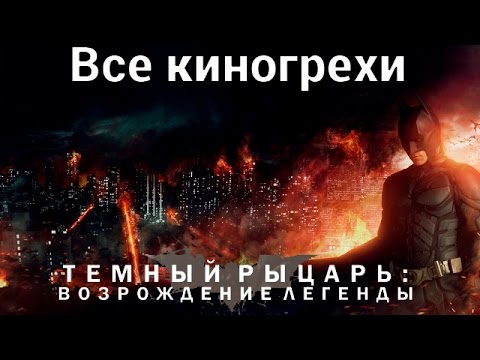 Видео: Все киногрехи и киноляпы фильма "Темный рыцарь: Возрождение легенды"