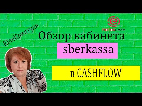 Видео: 3. CASHFLOW ОБЗОР КАБИНЕТА Сберкасса