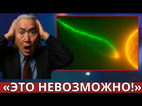 Видео: 3I/ATLAS НАРУШИЛ законы физики так, как ‘Оумуамуа’ никогда не смог бы | Митио Каку