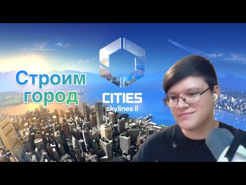 Видео: Випáр Играет в City Skylines ll 🌃