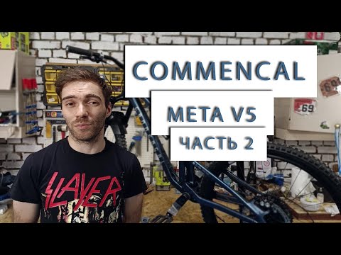 Видео: Обзор COMMENCAL META V5 часть 2
