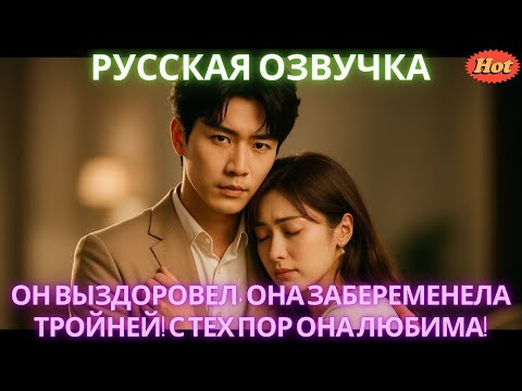 Видео: Он выздоровел, она забеременела тройней! С тех пор она любима! #дорама #2025