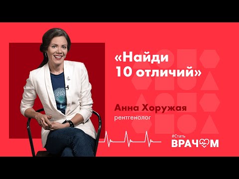 Видео: Что отличает рентгенолога от других врачей