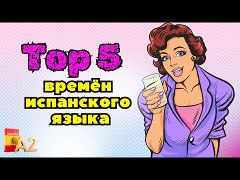 Видео: 5 Самых Важных Времен в Испанском Языке: Быстро и Просто!Испанский для Начинающих/Испанский A2